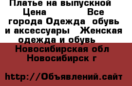 Платье на выпускной › Цена ­ 14 000 - Все города Одежда, обувь и аксессуары » Женская одежда и обувь   . Новосибирская обл.,Новосибирск г.